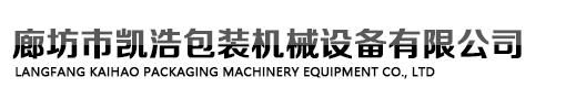 封罐機(jī)廠家首選廊坊市凱浩包裝機(jī)械設(shè)備有限公司